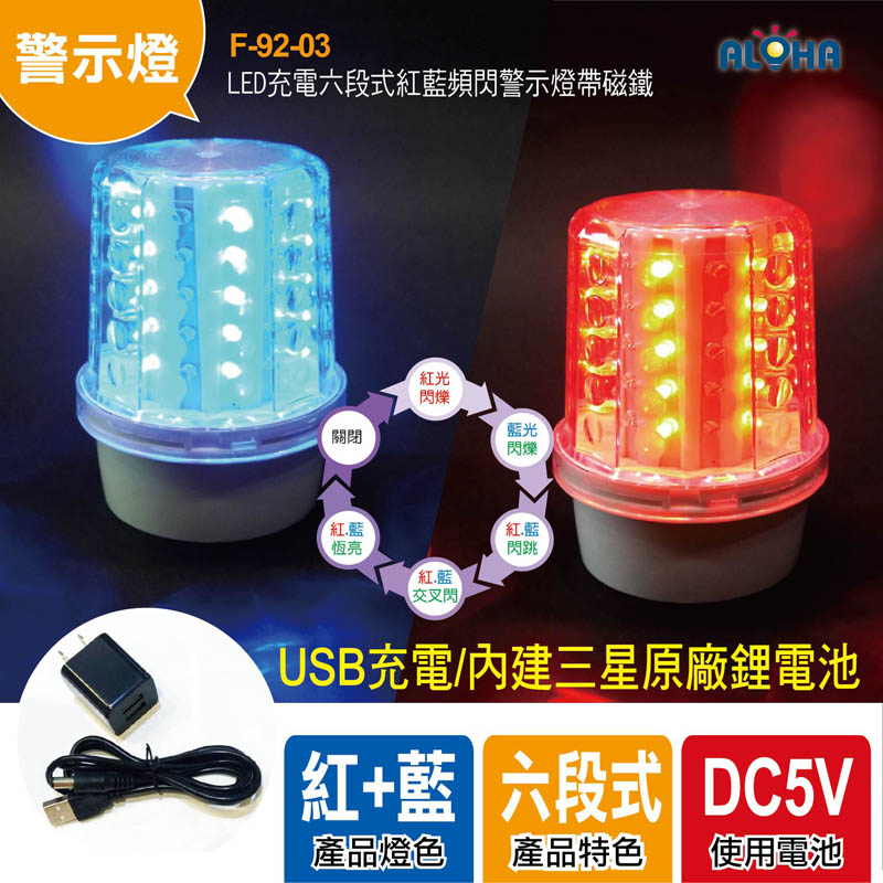 LED充電六段式紅藍頻閃警示燈帶磁鐵